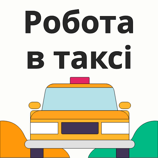 завантажити додаток для роботи в таксі